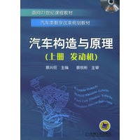 汽车构造与原理.上册，发动机（面向21世纪课程教材.汽车类教学改革规划教材）（含CD-ROM光盘一张）