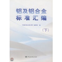 铝及铝合金标准汇编（下）