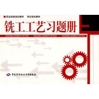 铣工工艺习题册—职业技能培训 岗位培训