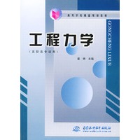 工程力学（高职高专适用）——高等学校精品规划教材