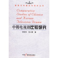 中韩电视剧比较研究——影视艺术理论与创作丛书