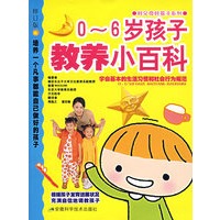 0-6岁孩子教养小百科