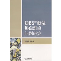 知识产权法热点、难点问题研究
