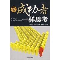 像成功者一样思考[1/1]