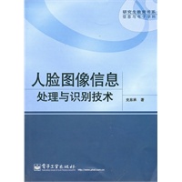 人脸图像信息处理与识别技术