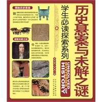 学生必读探索系列 历史悬案与未解之谜