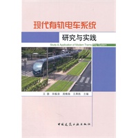 现代有轨电车系统研究与实践