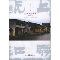 纸上江南