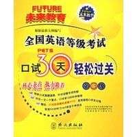 全国英语等级考试口试30天轻松过关（第3级）（附光盘一张）