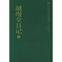 越缦堂日记(全18册)