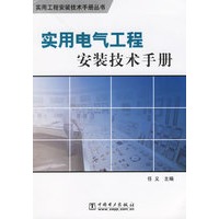 实用电气工程安装技术手册