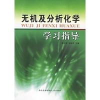 无机及分析化学学习指导