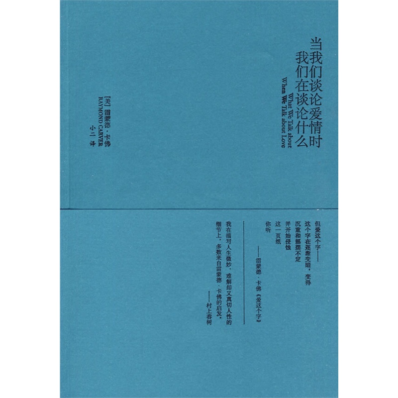 《当我们谈论爱情时我们在谈论什么》(美)卡佛