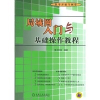 局域网入门与基础操作教程