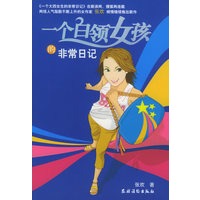 一个白领女孩的非常日记