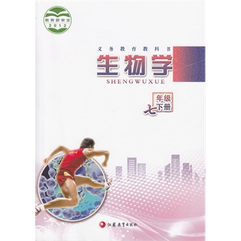 苏教版 初中生物学教科书七年级下册7年级下 2012教育部审定
