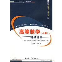 高等数学（上册）辅导讲案
