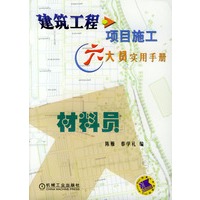 建筑工程项目施工六大员实用手册：材料员