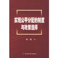 实现公平分配的制度与政策选择