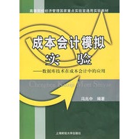 成本会计模拟实验——数据库技术在成本会计中的应用