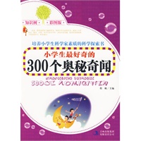 小学生最好奇的300个奥秘奇闻
