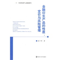 金融衍生产品的性质、定价与风险管理