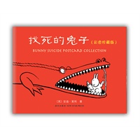 找死的兔子（彩色珍藏版）（风靡世界、笑翻全球的超级畅销书！全彩珍藏！）