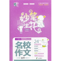 红书林 妙笔生花小学生名校作文