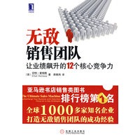 无敌销售团队：让业绩飙升的12个核心竞争力