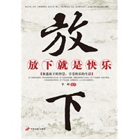 放下就是快乐