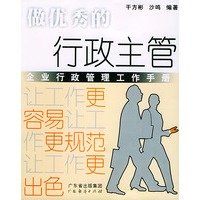 做优秀的行政主管：企业行政管理工作手册