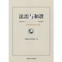 法治与和谐—首届中国法治论坛论文集
