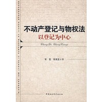 不动产登记与物权法：以登记为中心
