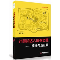 计算机达人成长之路：憧憬与迷茫篇（谈笑风生颠覆正统计算机教育，独辟蹊径塑造计算机达人） 预售商品