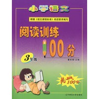 小学语文阅读训练100分：3年级