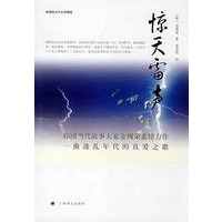 惊天雷声（韩国现当代文学精选）