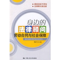 身边的法律顾问：劳动合同与社会保障