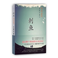 刺鱼(韩国“年度最最受欢迎小说”第1名：感动整个韩国的生死悲欢！）
