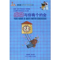 成功与你有个约会