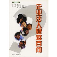 企业法人疑难百问