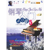 钢琴入门三月通5(附光盘一张）