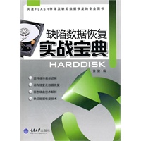 缺陷数据恢复实战宝典