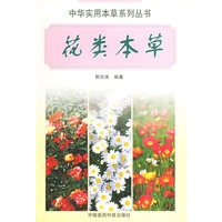 花类本草——中华实用本草系列丛书