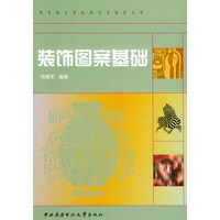 装饰图案基础——教育部卫星电视艺术教育丛书