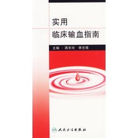 实用临床输血指南