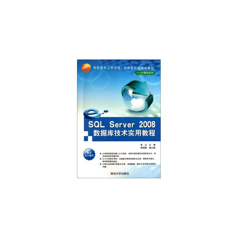 【SQLServer2008数据库技术实用教程(高职高