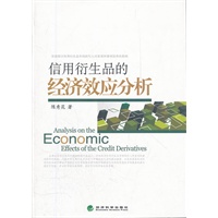 信用衍生品的经济效应分析