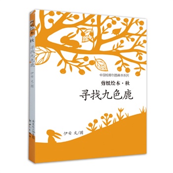 四季的故事剪纸绘本：寻找九色鹿《秋》