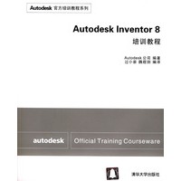 Autodesk Inventor 8培训教程(含盘)