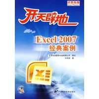 开天辟地Excel 2007经典案例 新品